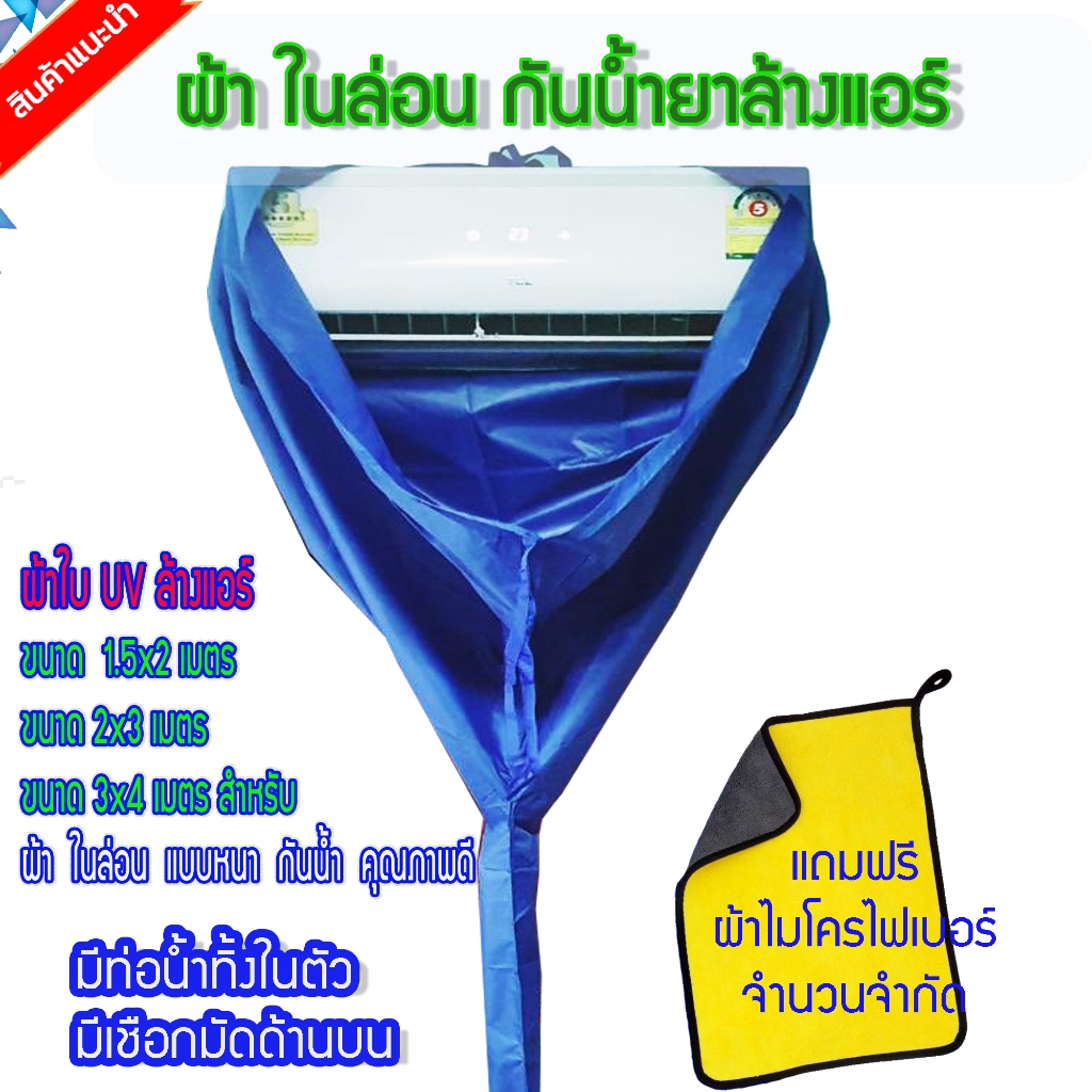 ผ้าใบล้างแอร์ ผ้าในล่อน ผ้าหนา ขนาด 1.5x2/2x3 เมตร ใช้งานง่าย ล้างแอร์ขนาด9000-24000 BTU