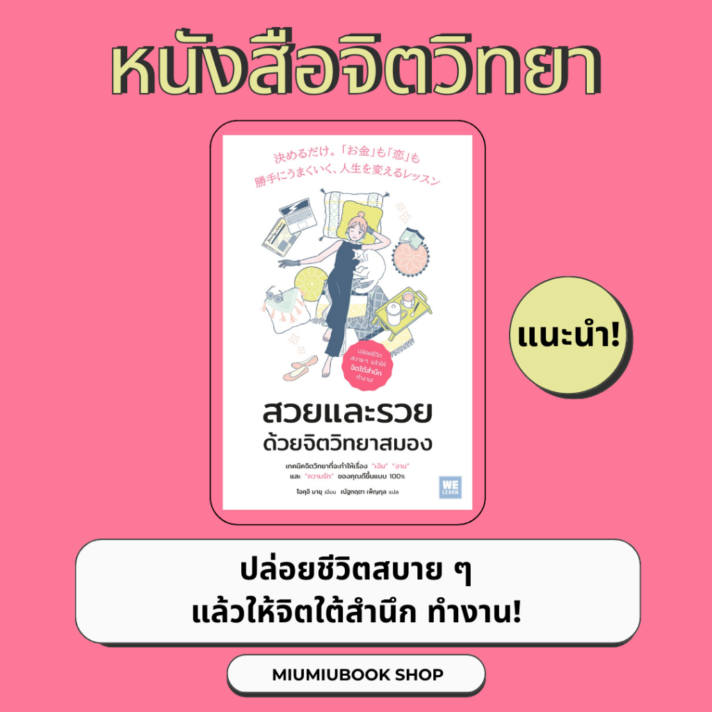 หนังสือเรื่อง สวยและรวย ด้วยจิตวิทยาสมอง : โอคุอิ มายุ : สำนักพิมพ์ วีเลิร์น (WeLearn) : ราคาปก 230 บาท