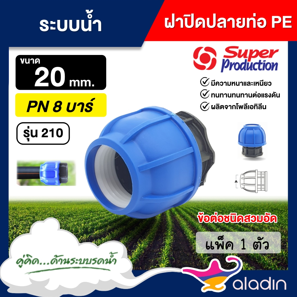 SUPER  ฝาปิดปลายท่อ PE รุ่น 210 Super Products ข้อต่อชนิดสวมอัด ( 1 ชิ้น ) ทนแรงดัน8บาร์ #กดปุ่มเพิ่มสินค้าลงรถเข็น มีขน