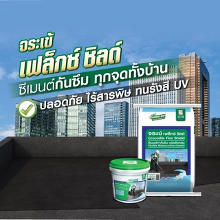 จระเข้ เฟล็กซ์ ชิลด์ ซีเมนต์ทากันซึมชนิดยืดหยุ่น ปกปิดรอยร้าวได้ดี ปล่อยเปลือยได้ ขนาด 1 กก.