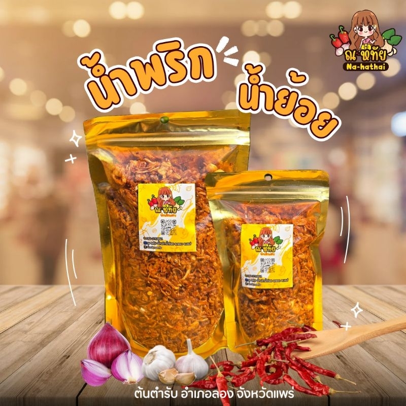 (พร้อมส่ง) น้ำพริกน้ำย้อยเมืองแพร่ สูตรกากหมู by ณหทัย