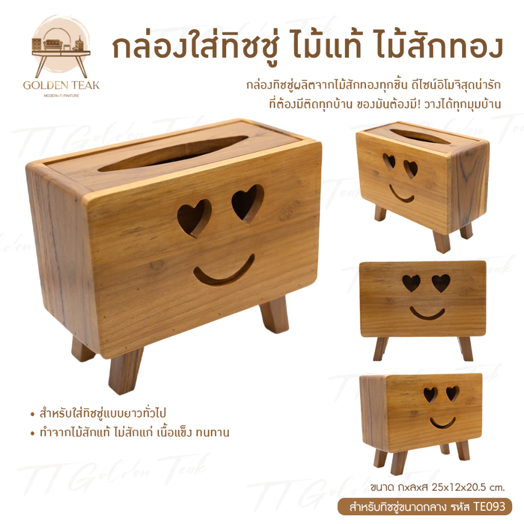 กล่องใส่ทิชชู่ไม้สักทอง ลายหัวใจ รุ่น TE093