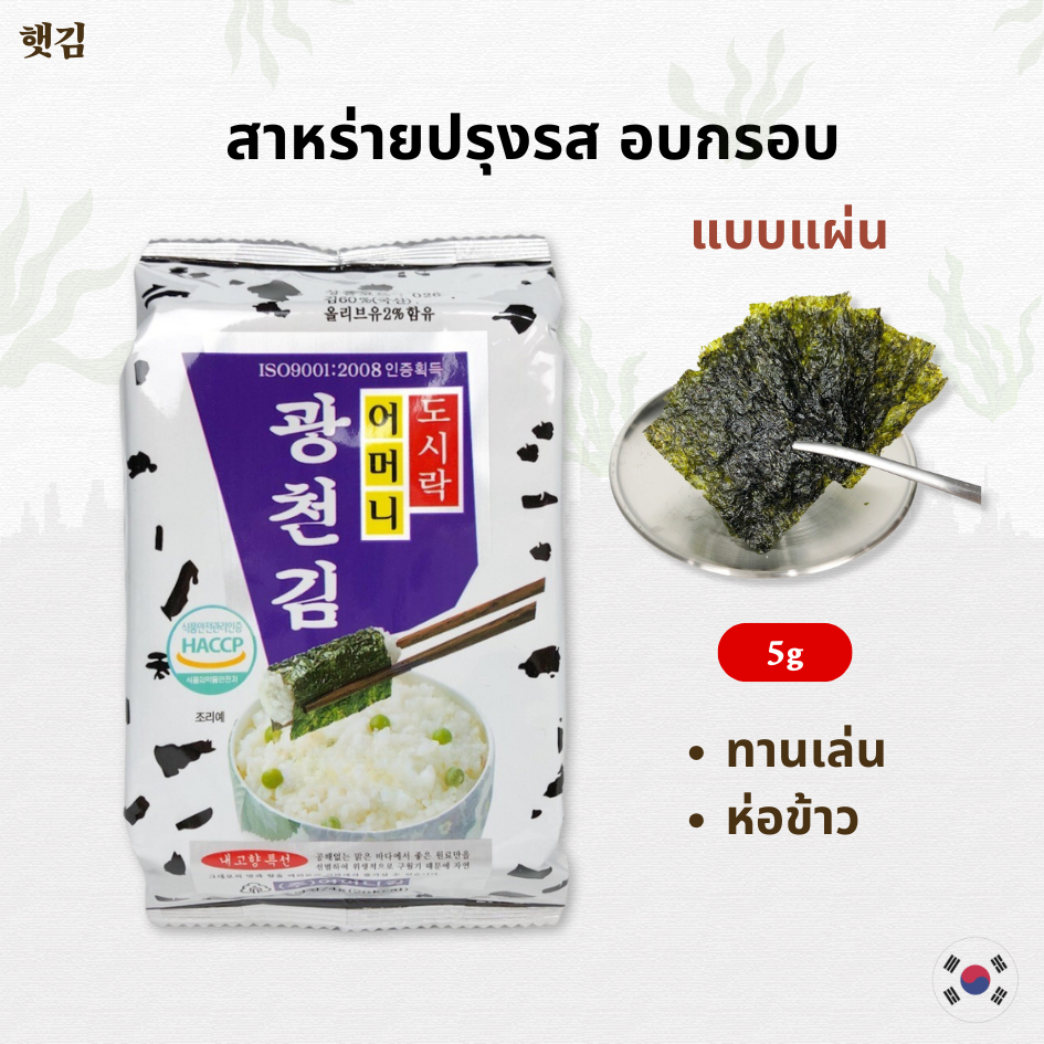 สาหร่ายเกาหลี สาหร่ายปรุงรสแบบแผ่น 5g นำเข้าเกาหลี ROASTED SEAWEED 광천 김