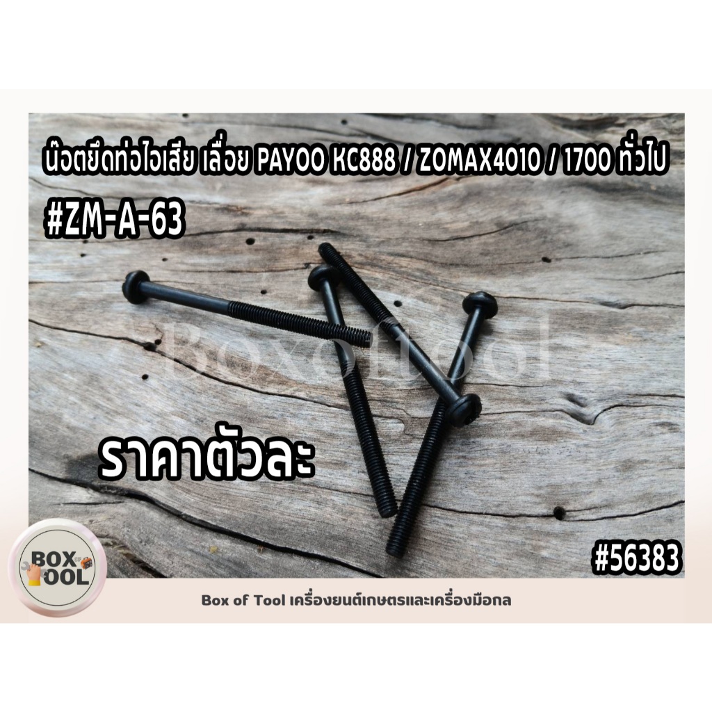 น๊อตยึดท่อไอเสีย เลื่อย PAYOO KC888 / ZOMAX4010 / 1700 ทั่วไป #ZM-A-63