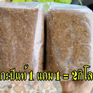 [ 1 แถม 1 ] กะปิแท้อย่างดี สูตรเค็มน้อย กลิ่นหอม 1 กิโลกรัม