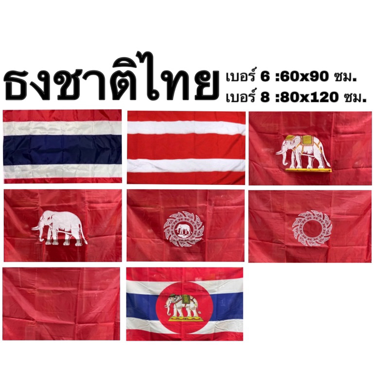 ธง ช้าง ธงชาติไทย ไทย ธงราชนาวีไทย ผ้าร่ม สยาม ช้างเผือก ช้างทรงเครื่อง ช้างในจักร จักร ริ้วแดง แดงล้วน เบอร์ 6 8