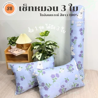 Suraphon : หมอนหนุนขนาดใหญ่ 2 ใบ แถมฟรี หมอนข้าง 1 ใบ