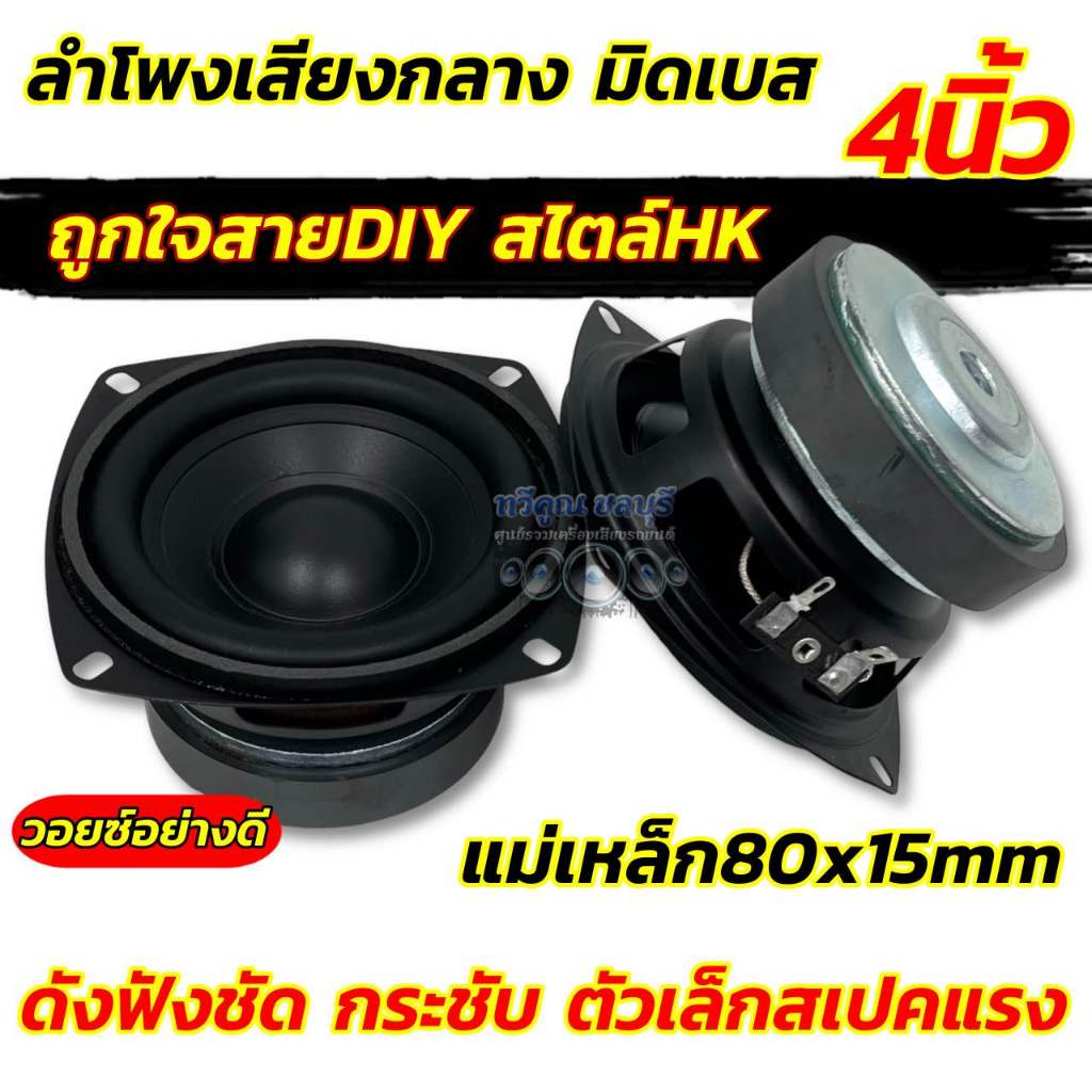 ลำโพงเสียงกลาง 4นิ้ว ลำโพงมิดเบส 4“ มิดเบส ถูกใจสายDIY สไตล์HK วอยซ์เกรดA แม่เหล็ก80×15มิล เนื้อเสียงชัด จำนวน 1 / 2 ดอก