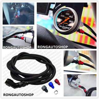 สายถัก ต่อวัดบูส หัวฟิตติ้ง ชุดสายต่อวัดบูสแบบหัวฟิตติ้ง สาย…