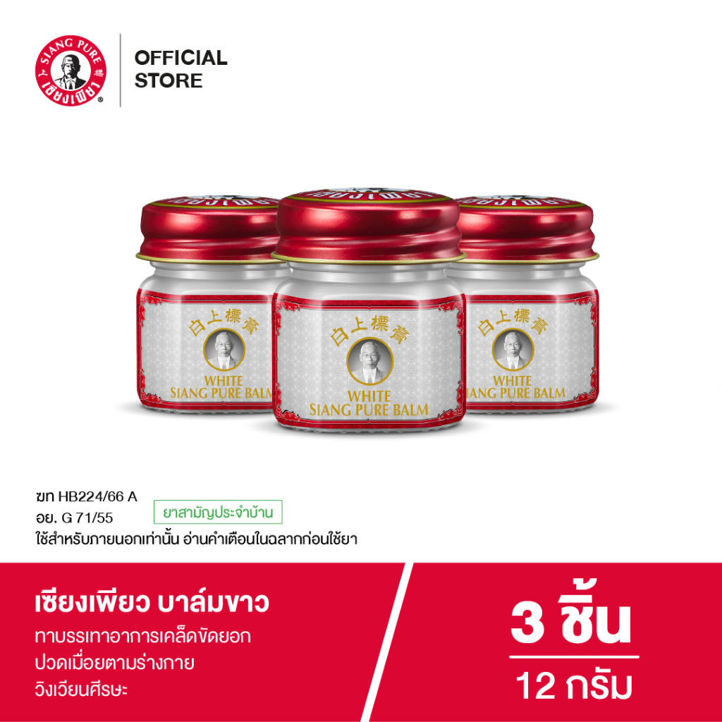 Siangpure Balm White เซียงเพียวบาล์มขาว ขนาด 12 กรัม 3 ชิ้น