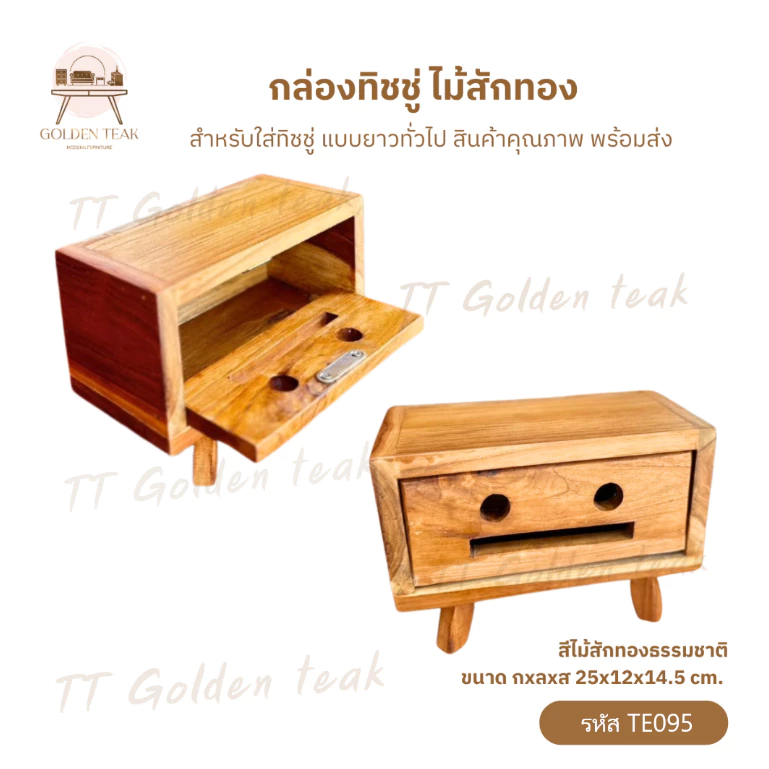 กล่องทิชชู่ไม้สักทอง หน้าตรง รุ่น TE095