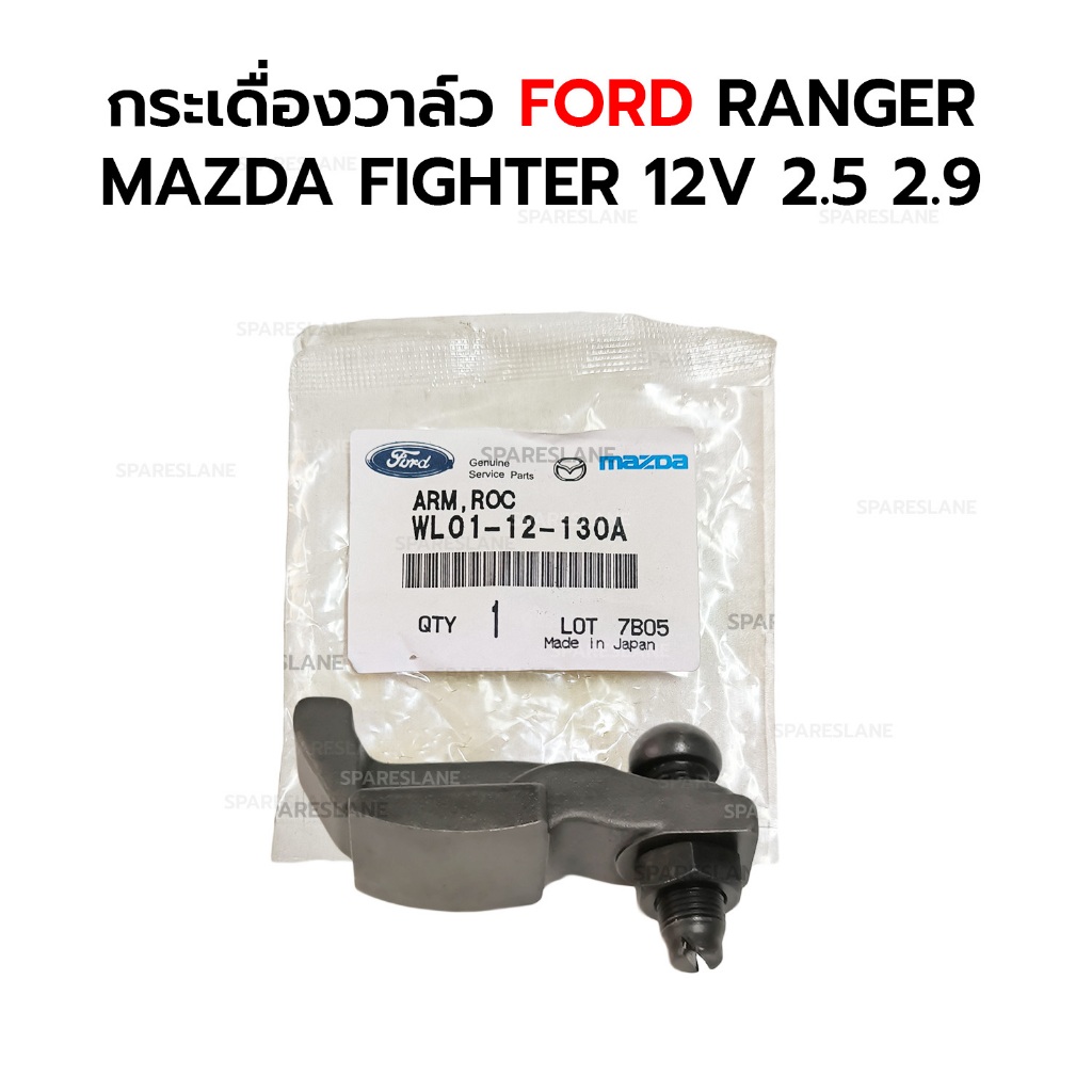 กระเดื่องวาล์ว FORD RANGER MAZDA FIGHTER 12V 2.5 2.9 WL01-12-130A  *เทียม