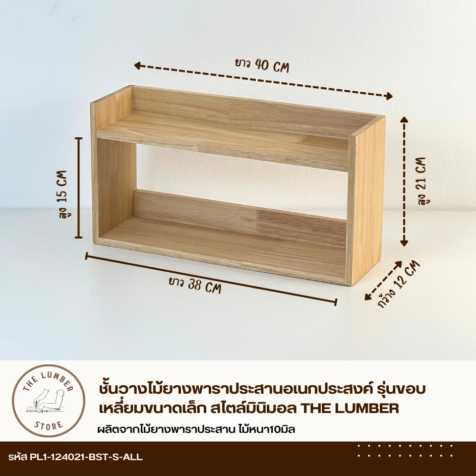 ชั้นวางไม้ยางพาราประสานอเนกประสงค์ รุ่นขอบเหลี่ยมขนาดเล็ก  สไตล์มินิมอล THE LUMBER - รูปที่ 4