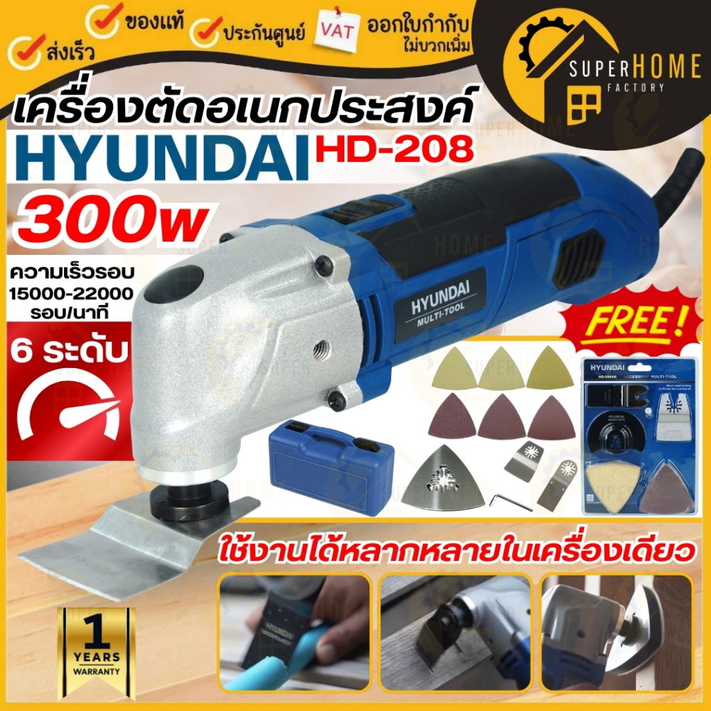 🔥แถมฟรี ชุดใบ 28ชิ้น🔥 HYUNDAI เครื่องตัดเอนกประสงค์ รุ่น HD-PT-208 เครื่องตัด ขัด เซาะ ฮุนได HD208