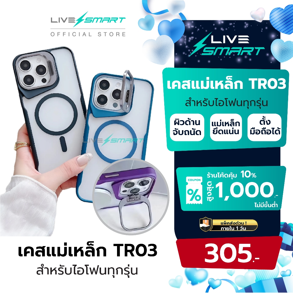 รุ่นใหม่ ดีไซน์สวย ตั้งได้ เคสใส เคสไอโฟน LiveSmart Magnetic Case เคสแม่เหล็ก เคส Premium เคส iPhone 13 14 15 16 TR03