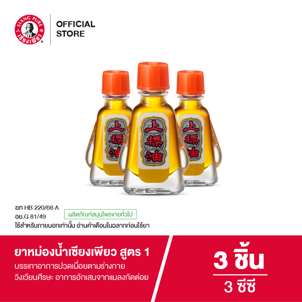 Siangpure Oil Formula I ยาหม่องน้ำเซียงเพียว สูตร 1 ขนาด 3 ซีซี 3 ชิ้น