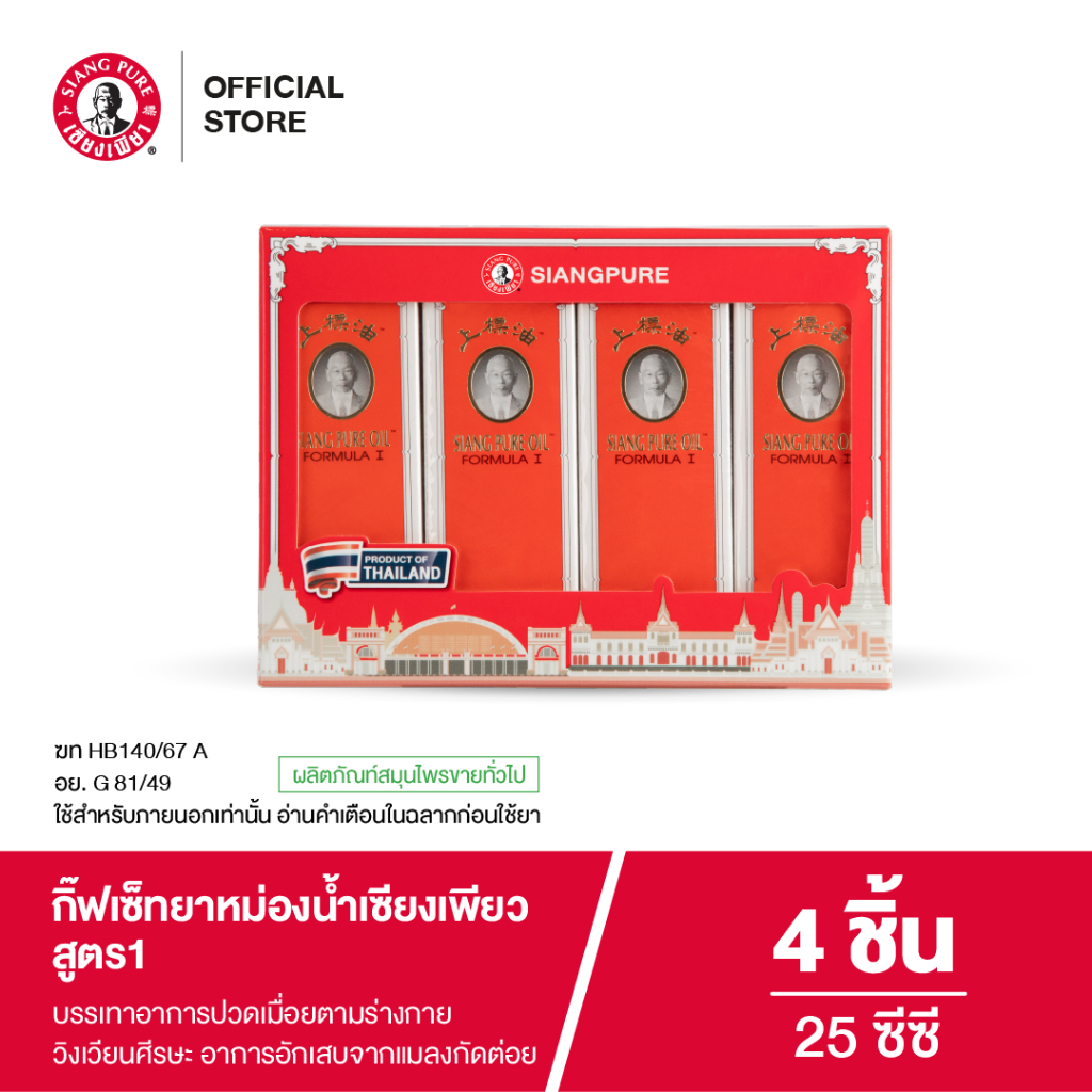 Siangpure Gift Set Oil Formula I กิ๊ฟเซ็ทยาหม่องน้ำเซียงเพียว สูตร 1 ขนาด 25 ซีซี 1 กล่อง จำนวน 4 ชิ้น