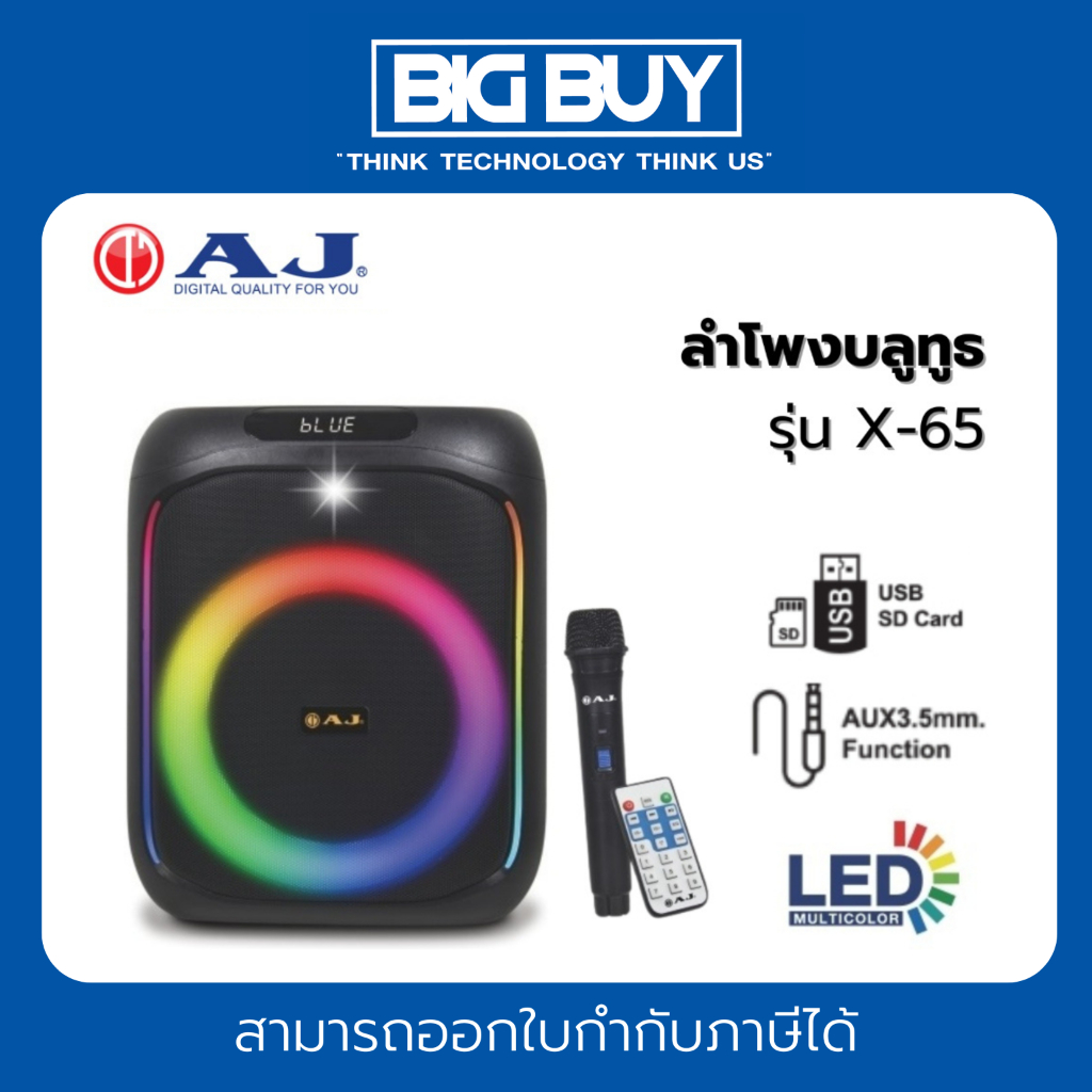 AJ ลำโพงบลูทูธ รุ่น X-65  60 วัตต์ รับประกัน 1 ปี