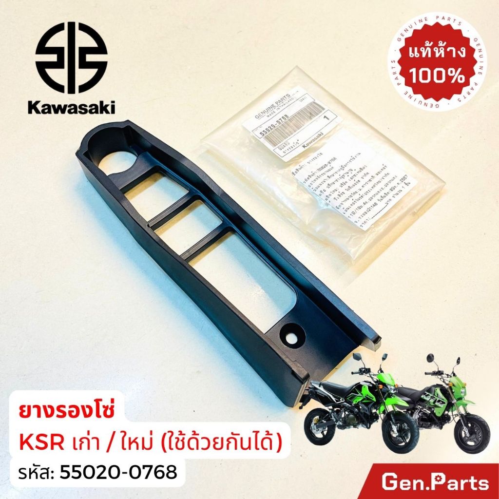 แท้ห้าง ยางรองโซ่ KSR110 ตัวเก่า/ใหม่ ใช้ร่วมกัน แท้ศูนย์KAWASAKI 55020-0768 เคเอสอาร์ นิว New ราคา ถูกที่สุด ดีลบีเคเค แกลเลอรีภาพที่ 2