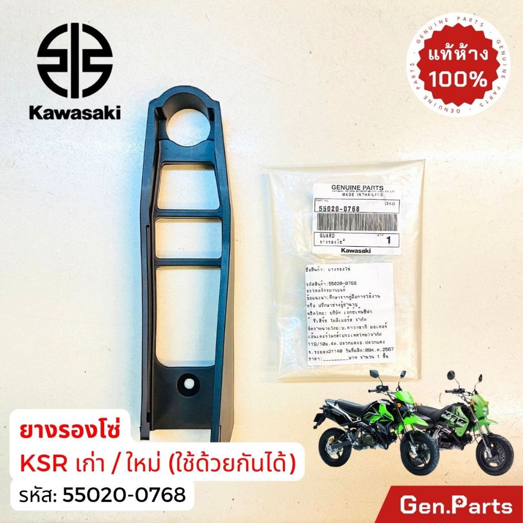 แท้ห้าง ยางรองโซ่ KSR110 ตัวเก่า/ใหม่ ใช้ร่วมกัน แท้ศูนย์KAWASAKI 55020-0768 เคเอสอาร์ นิว New ราคา ถูกที่สุด ดีลบีเคเค