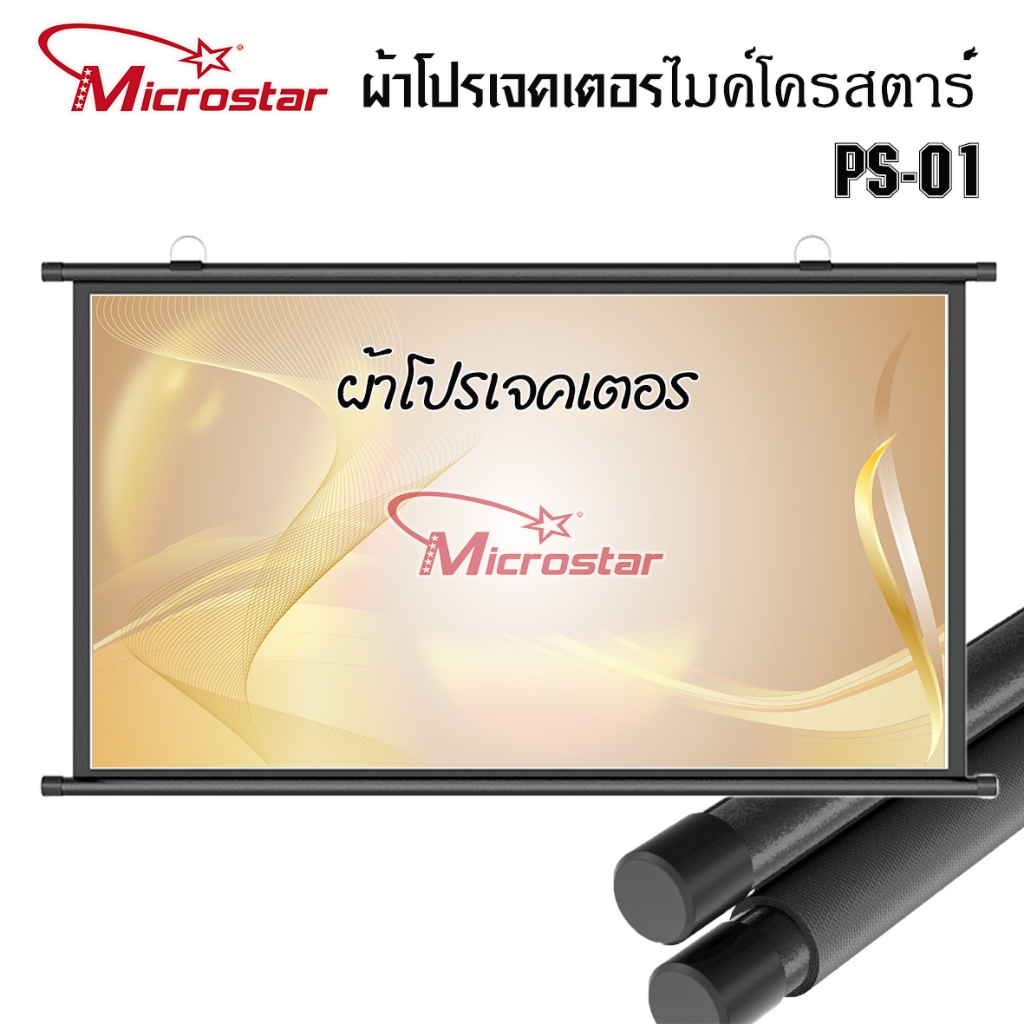 Projector Screen MICROSTAR  ผ้าโปรเจคเตอร์ แบบแขวนผนัง 60นิ้ว 72นิ้ว 84นิ้ว  พับได้ แบบ แขวนผนัง