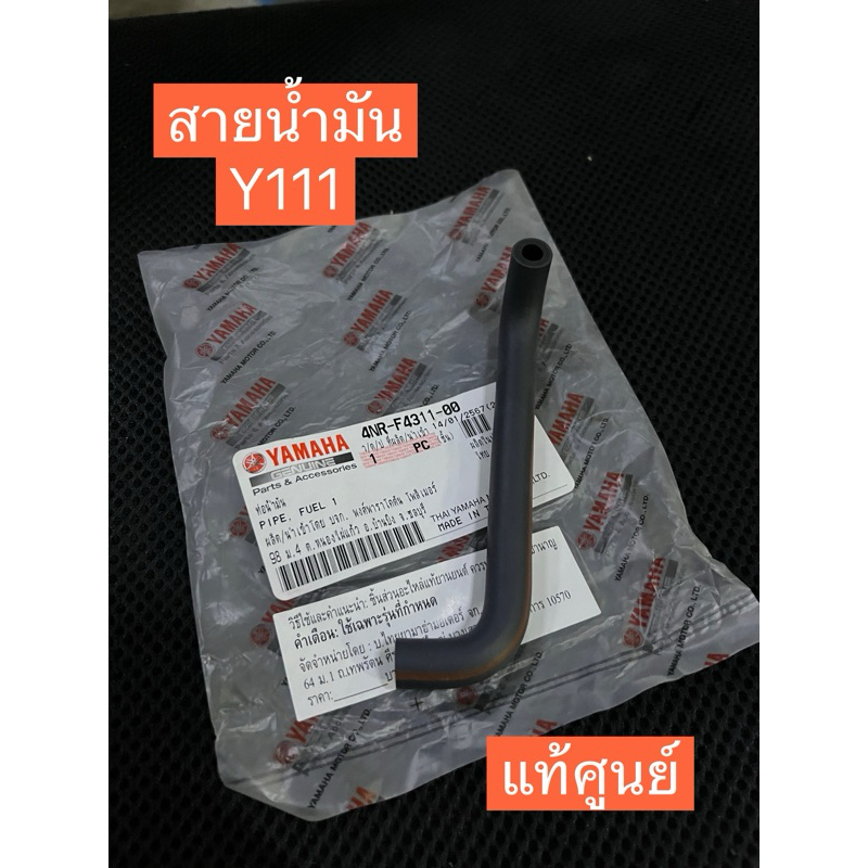 สายน้ำมัน Y111,MATE111(แท้ศูนย์)4YS-F4311-00