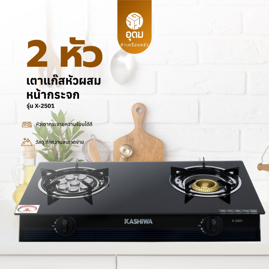 KASHIWA รุ่น X-2501 เตาแก๊ส หน้ากระจกหัวคู่ (หัวเทอร์โบ+หัวฟู่) ประหยัดแก๊ส ปลอด
