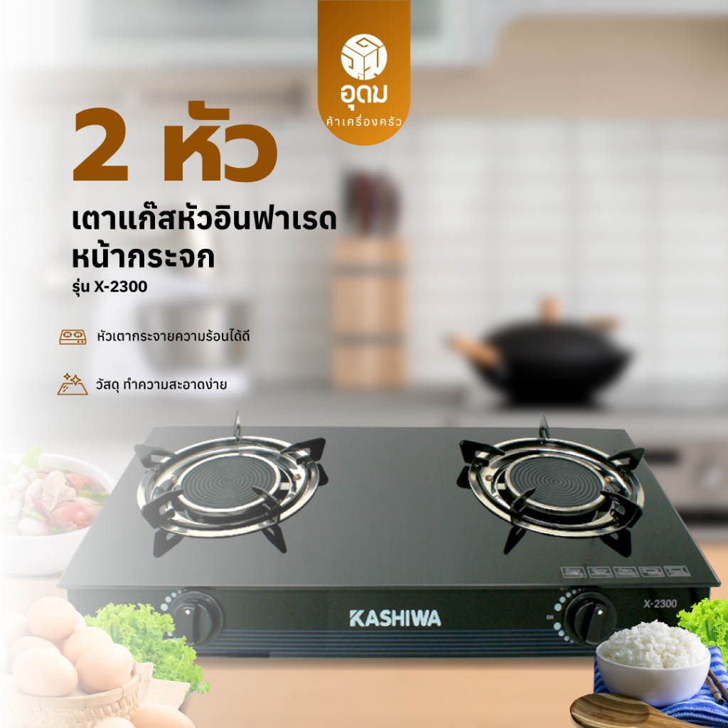 KASHIWA รุ่น X-2300 เตาแก๊ส หัวคู่ หน้ากระจก หัวอินฟาเรด ปลอดภัย ให้ความร้อนเร็วแรง ไม่เป็นสนิม