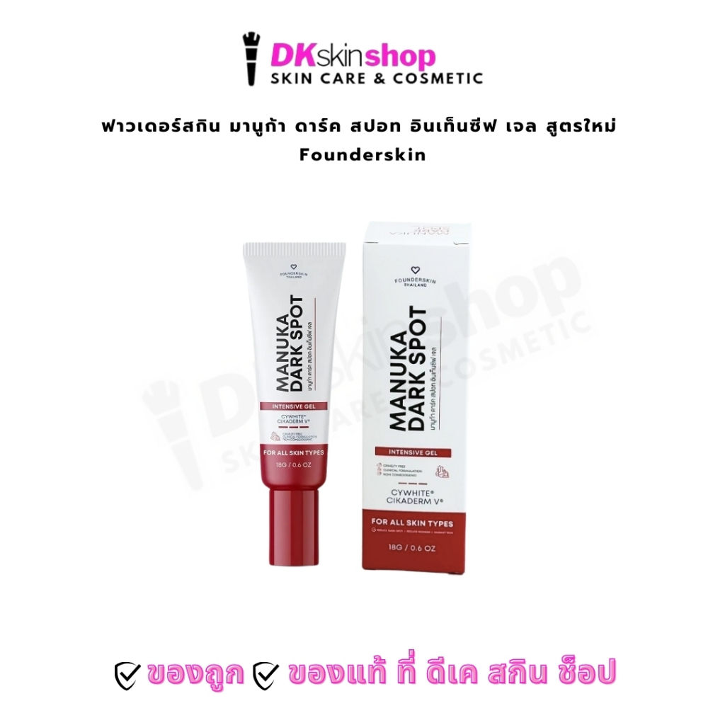 ฟาวเดอร์สกิน มานูก้า ดาร์ค สปอท อินเท็นซีฟ เจล สูตรใหม่ Founderskin ปริมาณ 18 กรัม ผลิตภัณฑ์ลดรอยสิว
