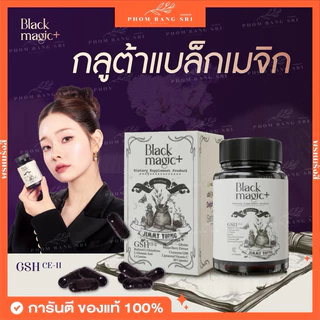 (ของแท้+พร้อมส่ง) กลูต้าเม็ดดำ แบล็กเมจิก🖤 Black Magic GSH CE-II Black Magic Brand🖤 กลูต้าแบล็คเมจิก น้ำชง Black Forest🫐