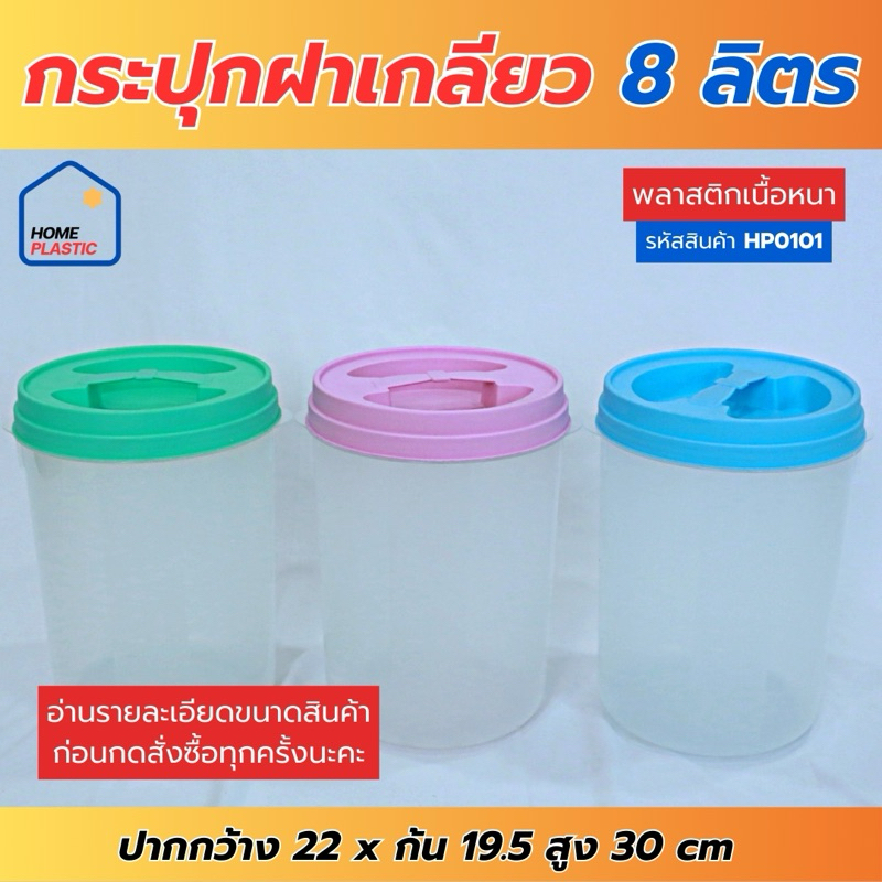 H-0101 กระปุกฝาเกลียว 8ลิตร โหลฝาปิด กระปุกมีฝาปิด พร้อมส่ง