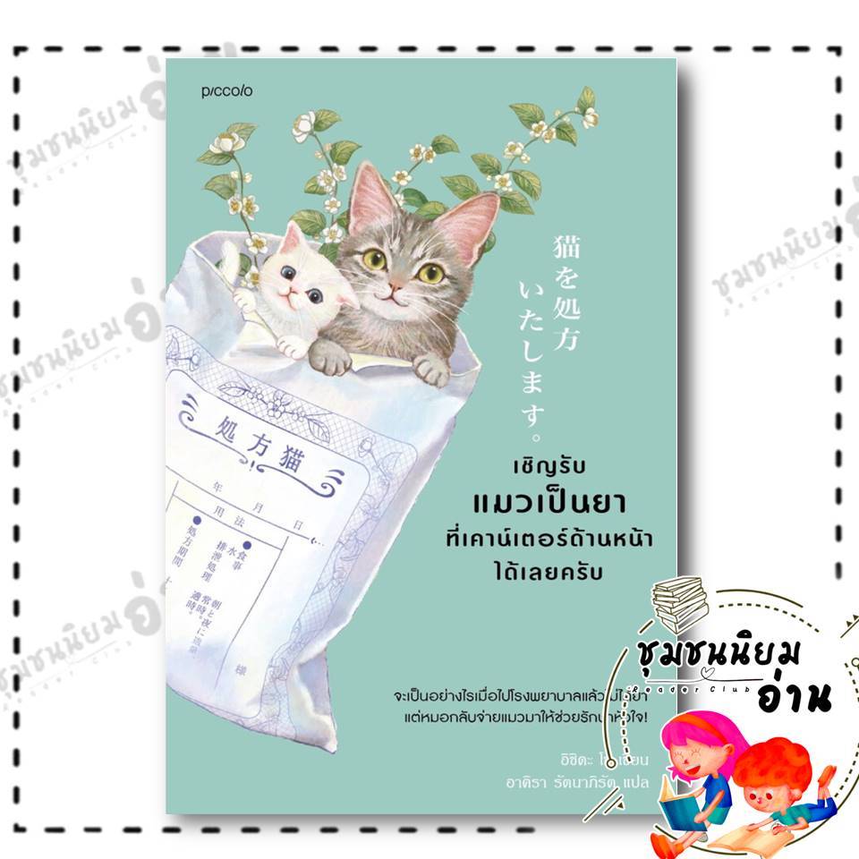 หนังสือ เชิญรับแมวเป็นยาที่เคาน์เตอร์ด้านหน้าได้เลยครับ  : อิชิดะ โช : Piccolo : BK01 (ชุมชนนิยมอ่าน) : 210001