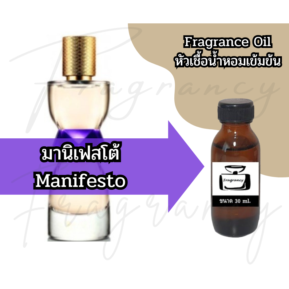 หัวน้ำหอมเข้มข้นเพื่อใช้ในการผลิต กลิ่น มานิเฟสโต้ (Manifesto)