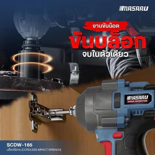 Masaru บล็อกไร้สาย รุ่น SCDW-165 มอเตอร์บัสเลส Brushless Motor บล็อกแบต บล็อกไฟฟ้า