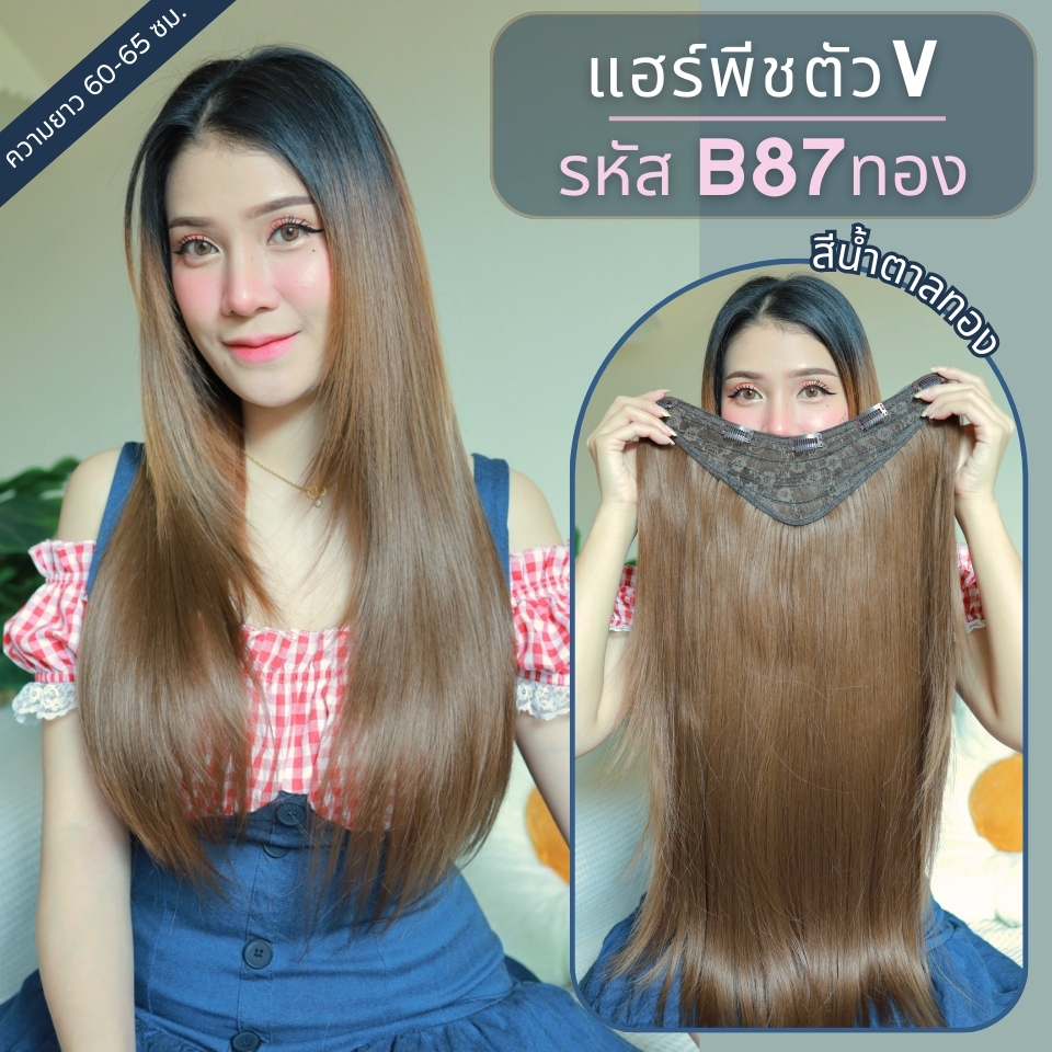 รหัส B87 – แฮร์พีชตัว V ผมตรงปลายงุ้ม ด้านหน้าสไลด์ไล่เลเยอร์ ( ความยาว 60ซม – ความกว้าง 29ซม ) – แถมหวี –