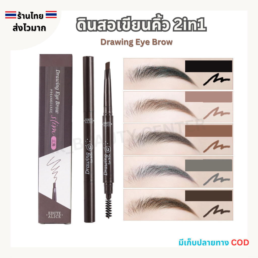(สินค้าส่งจากไทย) EDUTE ALICE ดินสอเขียนคิ้ว Drawing Eye Brow 2in1 ที่เขียนคิ้ว พร้อมแปรงปัดคิ้ว