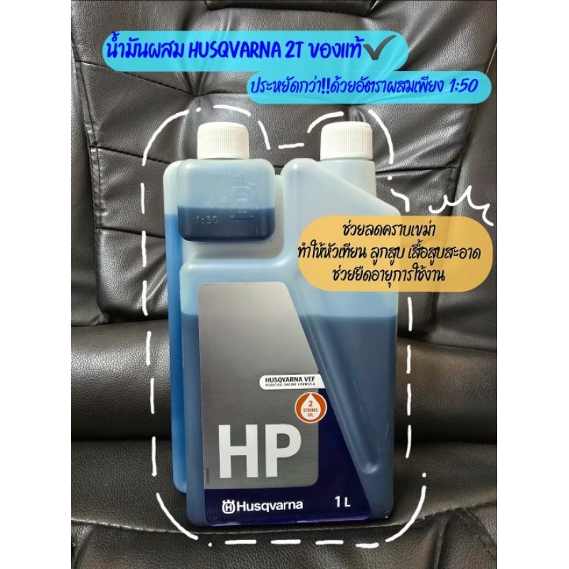 น้ำมันผสมHusqvarna 2T ของแท้