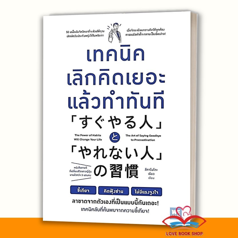 หนังสือ เทคนิคเลิกคิดเยอะแล้วทำทันที , เลิกเป็นมนุษย์ตื่นสาย กลายเป็นมนุษย์ตื่นเช้า ผู้เขียน: สึคาโมโตะ เรียว : วีเลิร์น