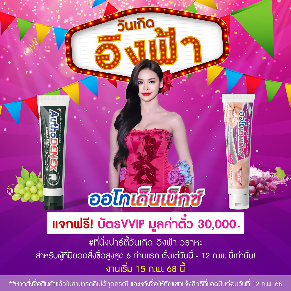 แจกฟรีที่นั่งวันเกิดอิงฟ้า VVIP ยาสีฟัน Autho denex กำจัดแบคทีเรีย เพื่อคนจัดฟันจริงๆ 100 กรัม ออโทเด็นเน็กซ์
