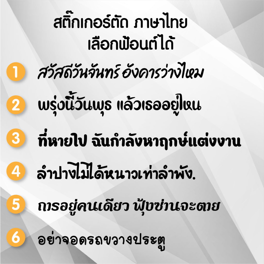 สติ๊กเกอร์ ไดคัท ข้อความ ภาษาไทย PVC เป็นตัวๆ **เลือกแบบฟ้อนโดยใส่หมายเหตุหรือแชทร้านได้เลย