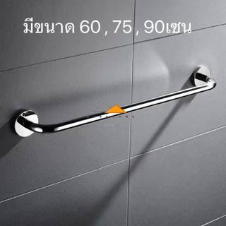 ราวแขวนผ้าสแตนเลสแบบคู่และเดี่ยว ราวแขวนผ้าในห้องน้ำ ราวแขวนผ้าขนหนู ราวตากผ้า ราวจับกันลื่น