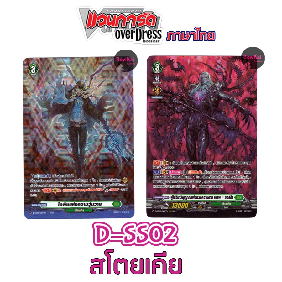 D-SS02 (ฟอย) ไอพิษแห่งความวุ่นวาย, ซอร์ก้า - สโตยเคีย [ Vanguard OverDress ] DSS02