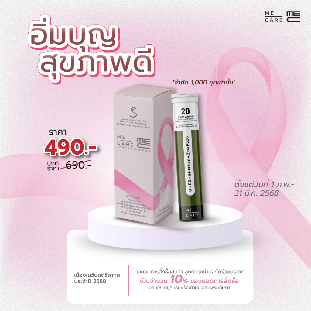 วิตามินเม็ดฟู่ ME CARE Immune Plus เพื่อสมทบทุนผู้ป่วยมะเร็ง วิตามินเม็ดฟู่