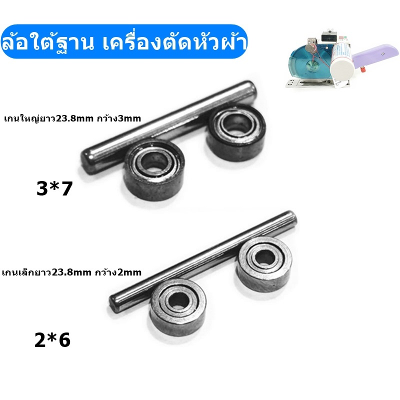 ล้อใต้ฐาน 2611 ล้อใต้ฐานเครื่องตัดหัวผ้า SULEE
