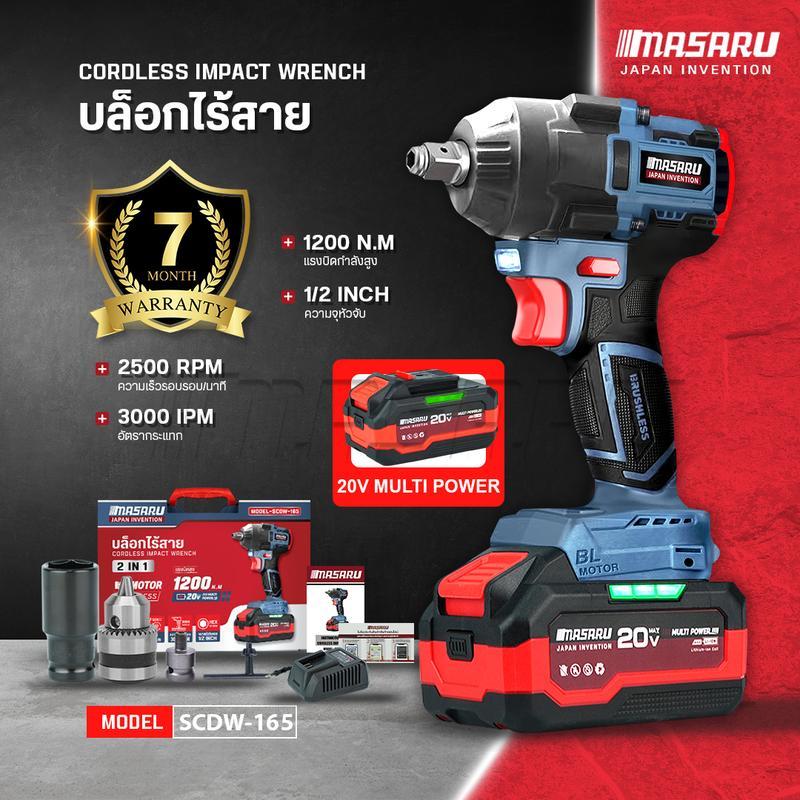 MASARU รุ่น SCDW-165 แรงบิด 1200 N.m บล็อกไร้สาย มอเตอร์บัสเลส Brushless Motor บล็อกแบต บล็อกไฟฟ้า