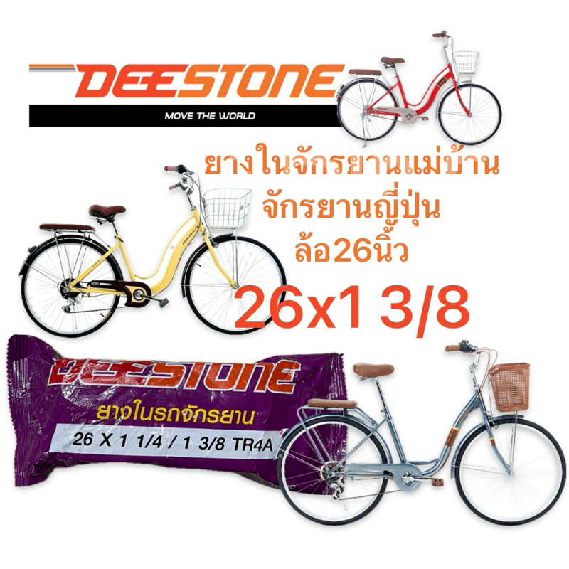 ขายถูก 26x1 3/8 ราคาส่ง ยางในจักรยานแม่บ้าน จักรยานญี่ปุ่น ล้อ26นิ้ว