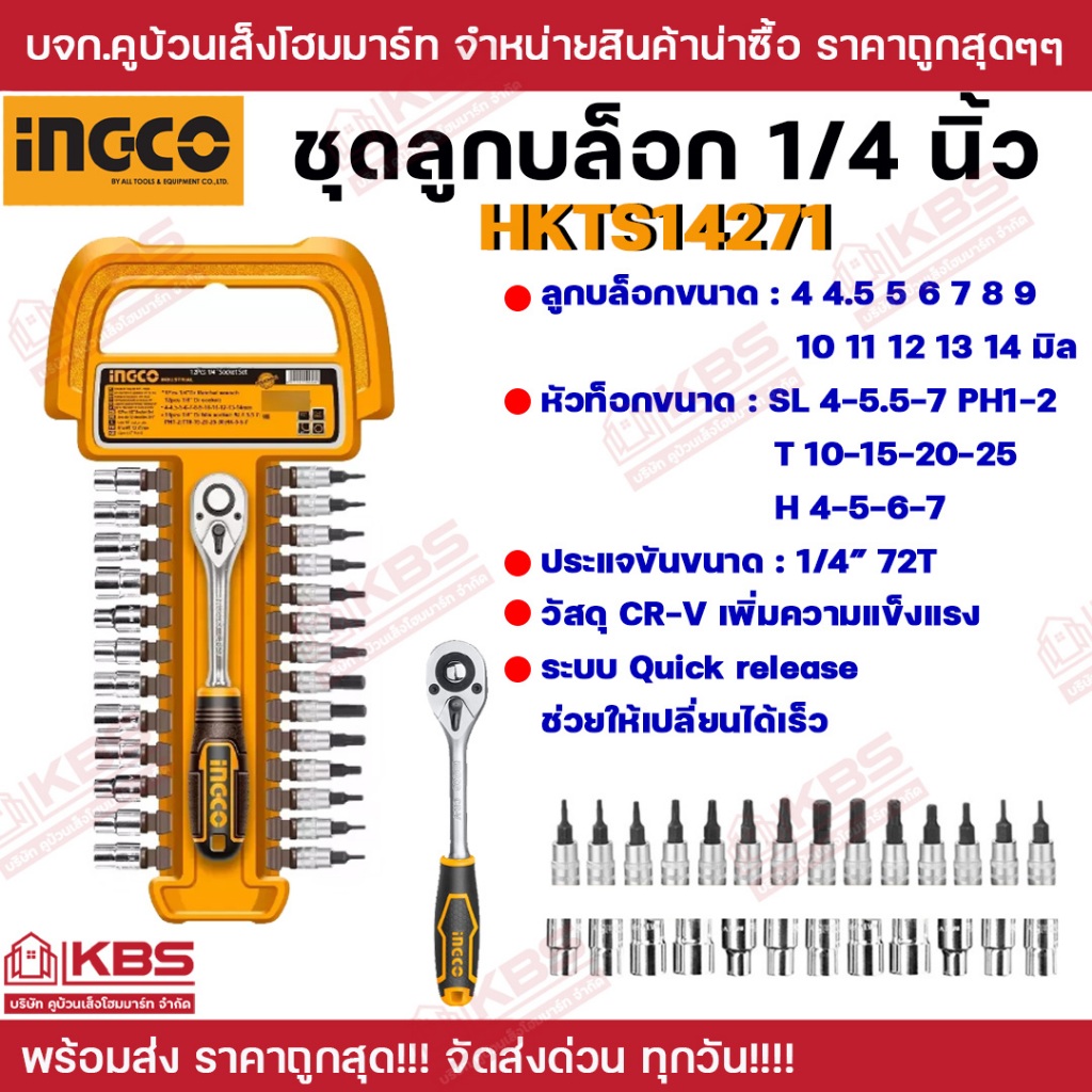 INGCO ชุดลูกบล็อก 1/4 นิ้ว พร้อมด้ามขัน 1/4 นิ้ว 27 ตัวชุด HKTS14271 ชุดลูกบล็อก ของแท้ 100% ผลิตจากวัสดุคุณภาพสูง