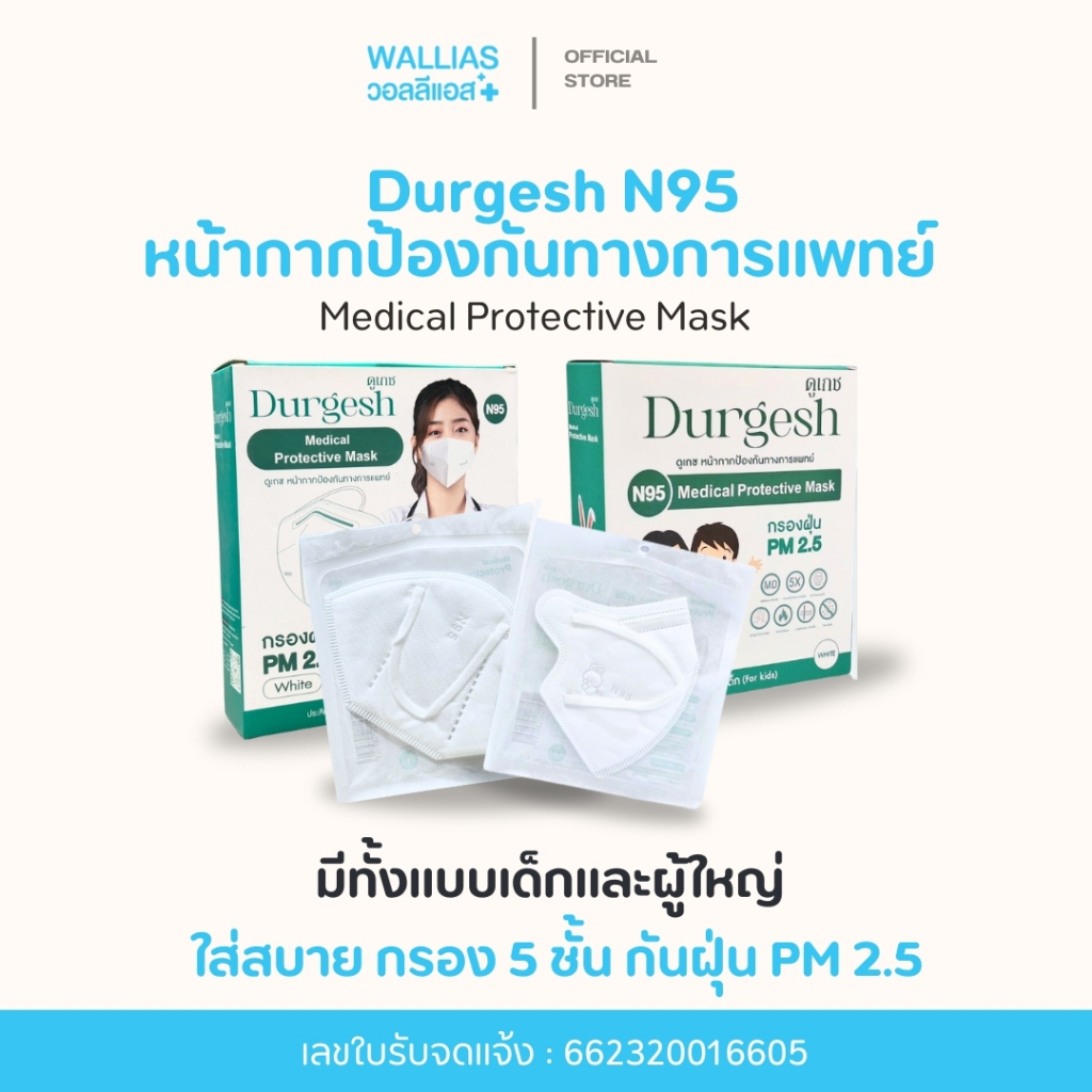 N95เด็ก แบบ 1/3/5/10 ชิ้น  Medical Mask Kid ยี่ห้อ Durgesh สีขาว (สำหรับเด็ก)  (For kids) แมสN95 ป้อ