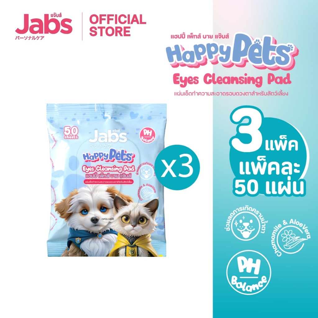Jabs Happy Pets Eye Wipes ทิชชู่เปียก เช็ดตาสัตว์เลี้ยง แจ๊บส์ แผ่นกลม ขนาด 7.5 ซม.  50 แผ่น x3