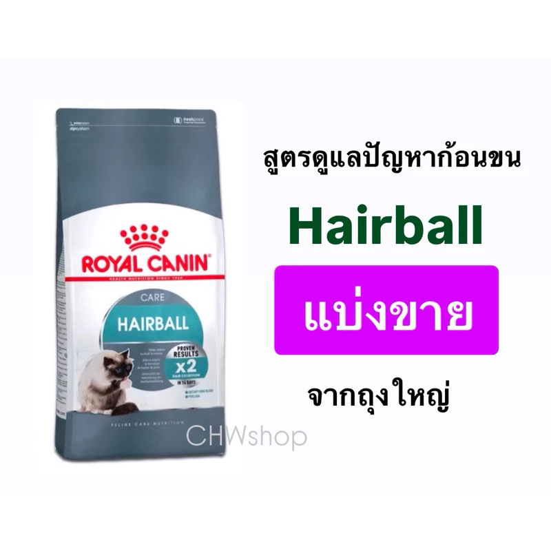*แบ่งขาย* Royal Canin Hairball แฮร์บอล อาหารเม็ดแมวโต ดูแลปัญหาก้อนขน อายุ 1 ปีขึ้นไป